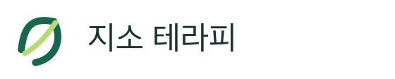 지소 테라피